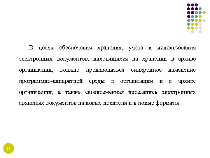 В целях обеспечения хранения, учета и использования электронных документов, находящихся на хранении в архиве