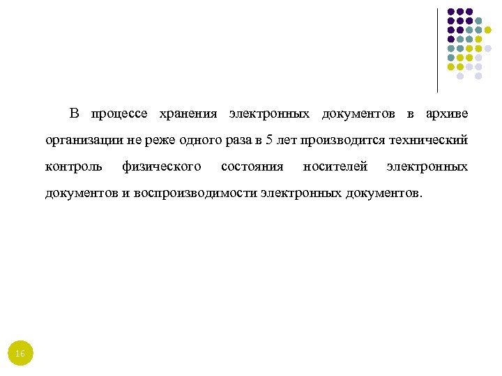 В процессе хранения электронных документов в архиве организации не реже одного раза в 5