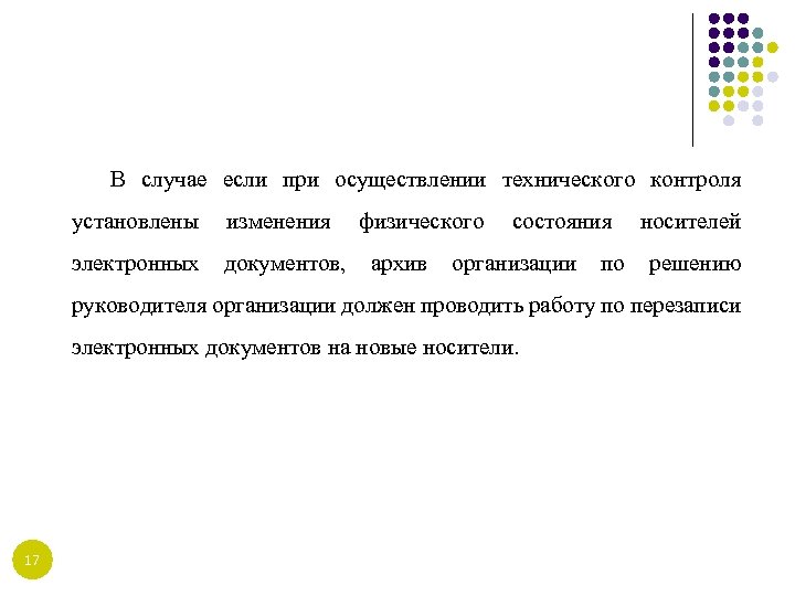 В случае если при осуществлении технического контроля установлены изменения физического состояния носителей электронных документов,