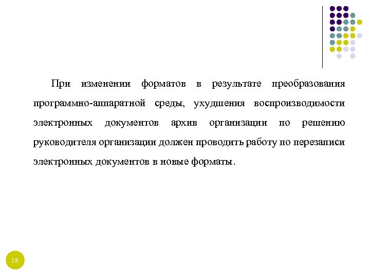 При изменении форматов в результате преобразования программно-аппаратной среды, ухудшения воспроизводимости электронных документов архив организации