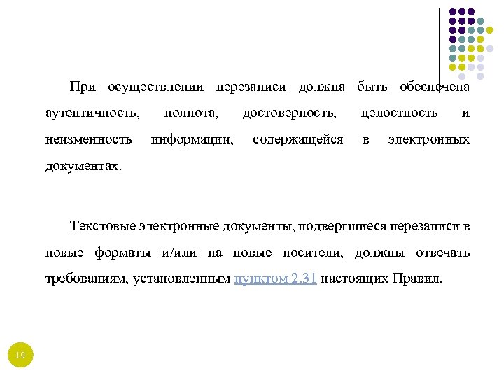 При осуществлении перезаписи должна быть обеспечена аутентичность, полнота, неизменность информации, достоверность, содержащейся целостность в