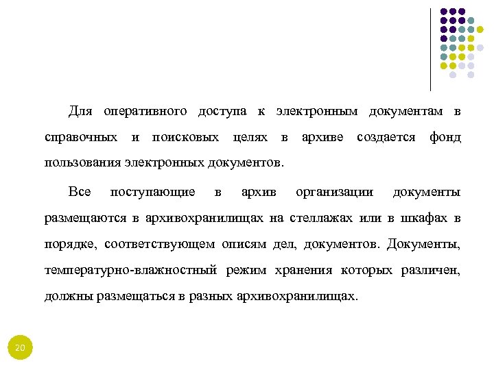 Для оперативного доступа к электронным документам в справочных и поисковых целях в архиве создается