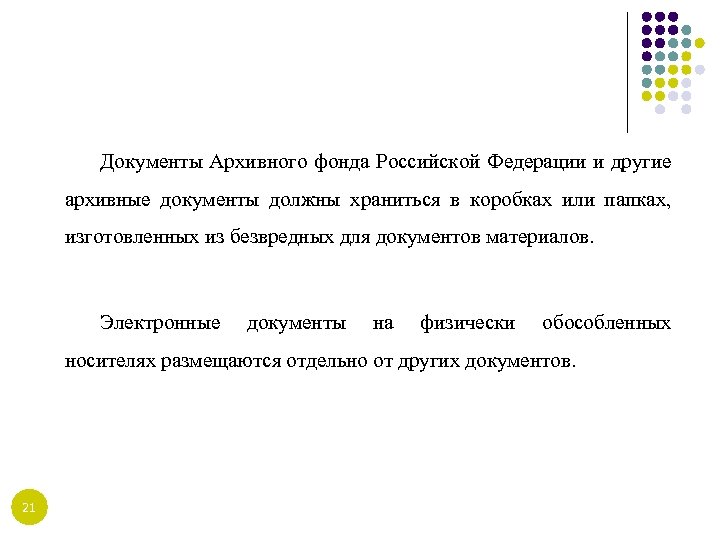 Документы Архивного фонда Российской Федерации и другие архивные документы должны храниться в коробках или