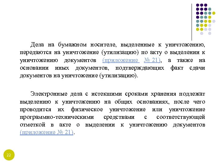 Дела на бумажном носителе, выделенные к уничтожению, передаются на уничтожение (утилизацию) по акту о