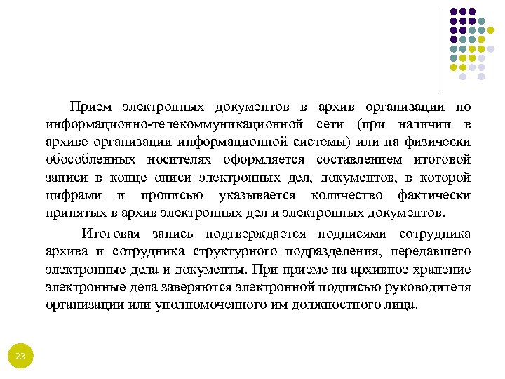 Прием электронных документов в архив организации по информационно-телекоммуникационной сети (при наличии в архиве организации