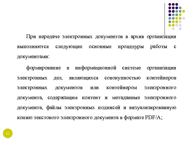 При передаче электронных документов в архив организации выполняются следующие основные процедуры работы с документами: