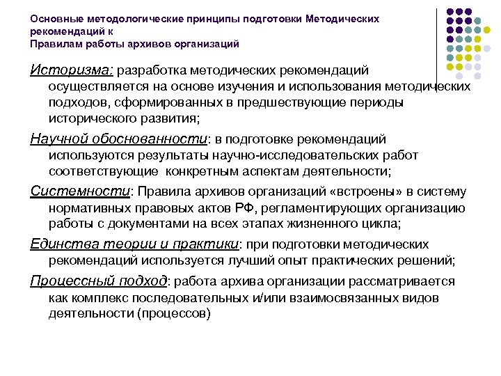 Основные методологические принципы подготовки Методических рекомендаций к Правилам работы архивов организаций Историзма: разработка методических