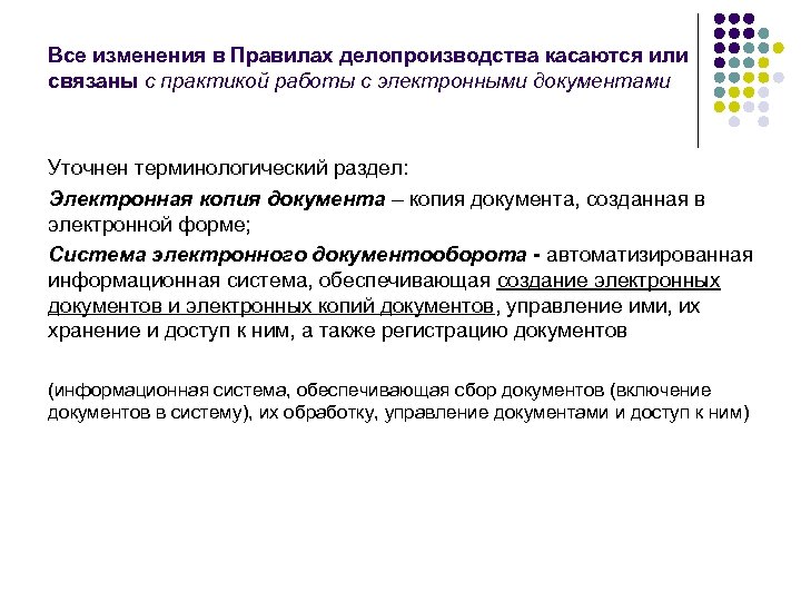 Все изменения в Правилах делопроизводства касаются или связаны с практикой работы с электронными документами