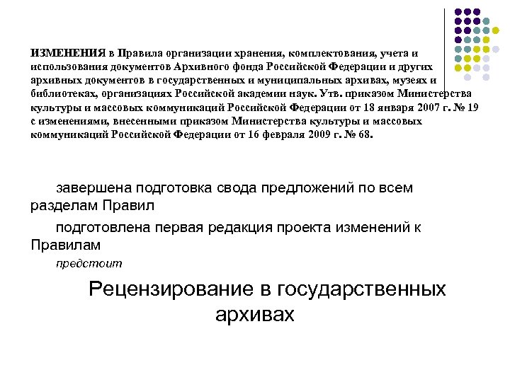 Правила организации хранения документов архивного фонда