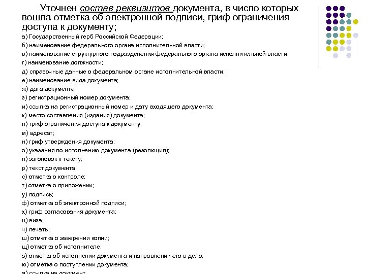 Уточнен состав реквизитов документа, в число которых вошла отметка об электронной подписи, гриф ограничения