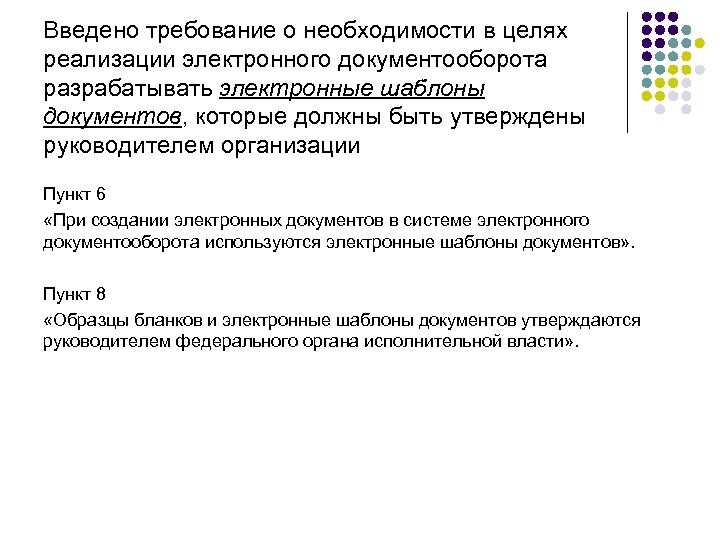 Введено требование о необходимости в целях реализации электронного документооборота разрабатывать электронные шаблоны документов, которые