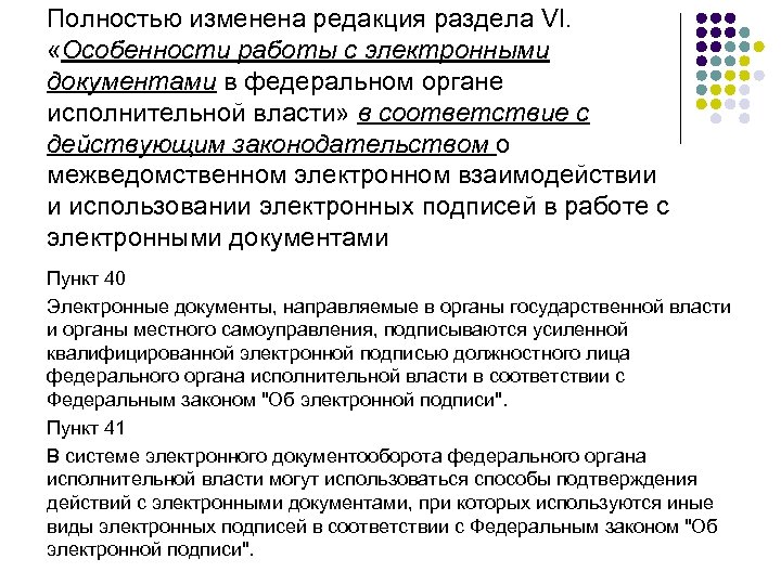 Полностью изменена редакция раздела VI. «Особенности работы с электронными документами в федеральном органе исполнительной