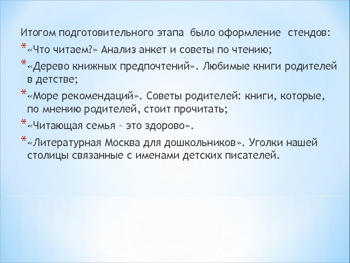 Итогом подготовительного этапа было оформление стендов: * «Что читаем? » Анализ анкет и советы