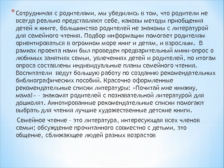 * Сотрудничая с родителями, мы убедились в том, что родители не всегда реально представляют