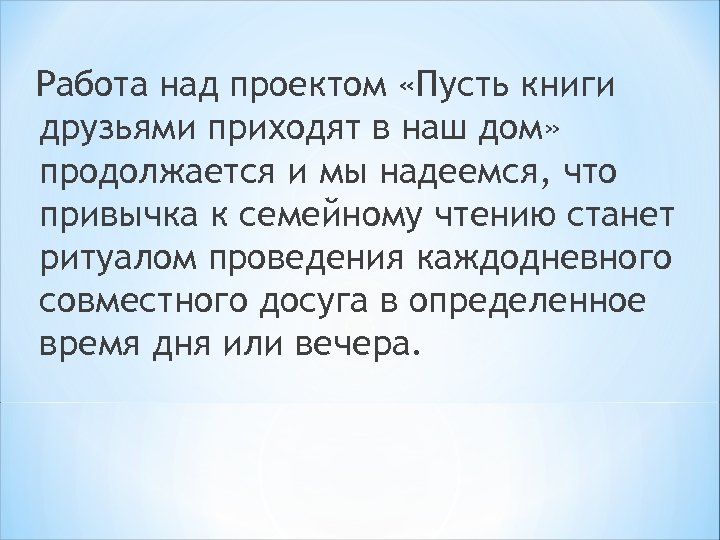 Работа над проектом «Пусть книги друзьями приходят в наш дом» продолжается и мы надеемся,