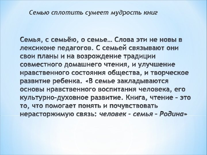 Семью сплотить сумеет мудрость книг. Сплотить семью поможет мудрость книг. Семью сплотить сумеет мудрость книг книжная выставка. Картинка семью сплотить сумеет мудрость книг.