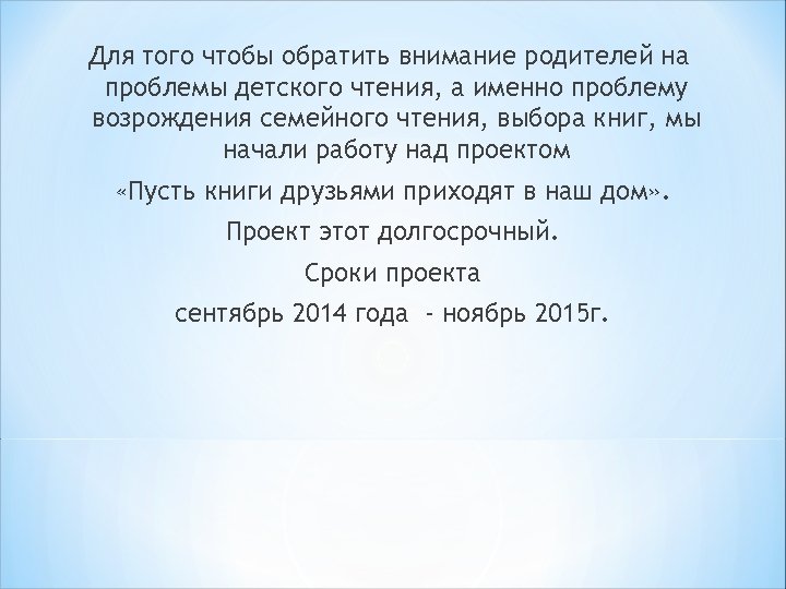 Для того чтобы обратить внимание родителей на проблемы детского чтения, а именно проблему возрождения