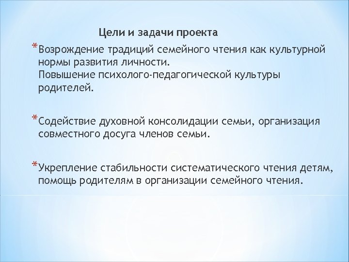 Цели и задачи проекта *Возрождение традиций семейного чтения как культурной нормы развития личности. Повышение