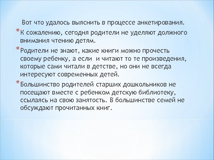 Вот что удалось выяснить в процессе анкетирования. *К сожалению, сегодня родители не уделяют должного