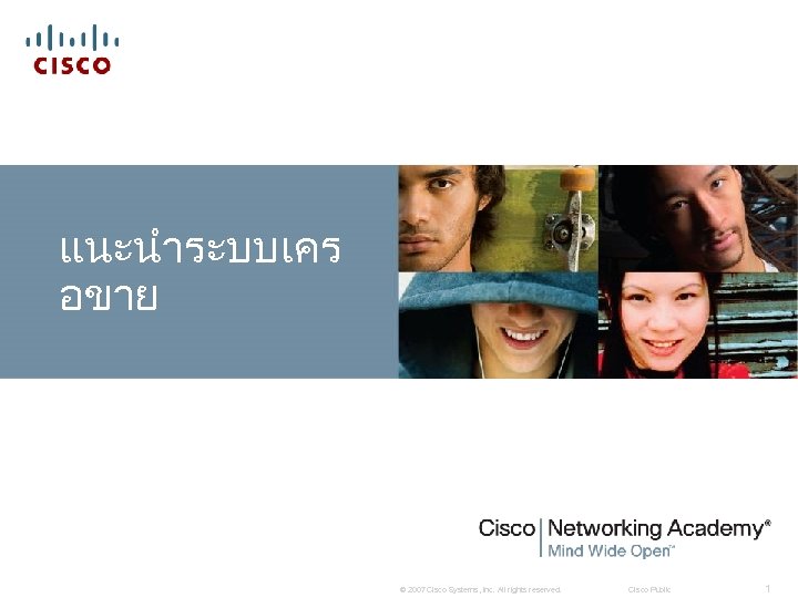 แนะนำระบบเคร อขาย © 2007 Cisco Systems, Inc. All rights reserved. Cisco Public 1 