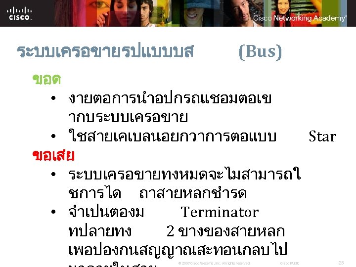 ระบบเครอขายรปแบบบส (Bus) ขอด • งายตอการนำอปกรณเชอมตอเข ากบระบบเครอขาย • ใชสายเคเบลนอยกวาการตอแบบ Star ขอเสย • ระบบเครอขายทงหมดจะไมสามารถใ ชการได ถาสายหลกชำรด