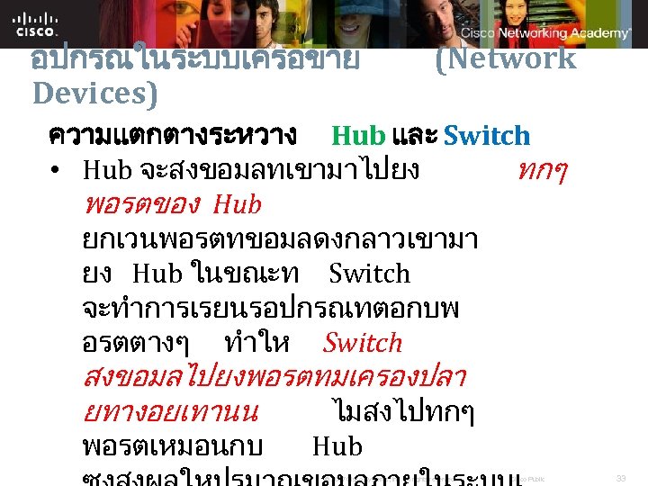 อปกรณในระบบเครอขาย Devices) (Network ความแตกตางระหวาง Hub และ Switch • Hub จะสงขอมลทเขามาไปยง ทกๆ พอรตของ Hub ยกเวนพอรตทขอมลดงกลาวเขามา