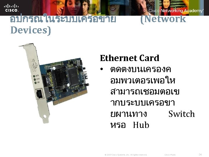 อปกรณในระบบเครอขาย Devices) (Network Ethernet Card • ตดตงบนเครองค อมพวเตอรเพอให สามารถเชอมตอเข ากบระบบเครอขา ยผานทาง Switch หรอ Hub