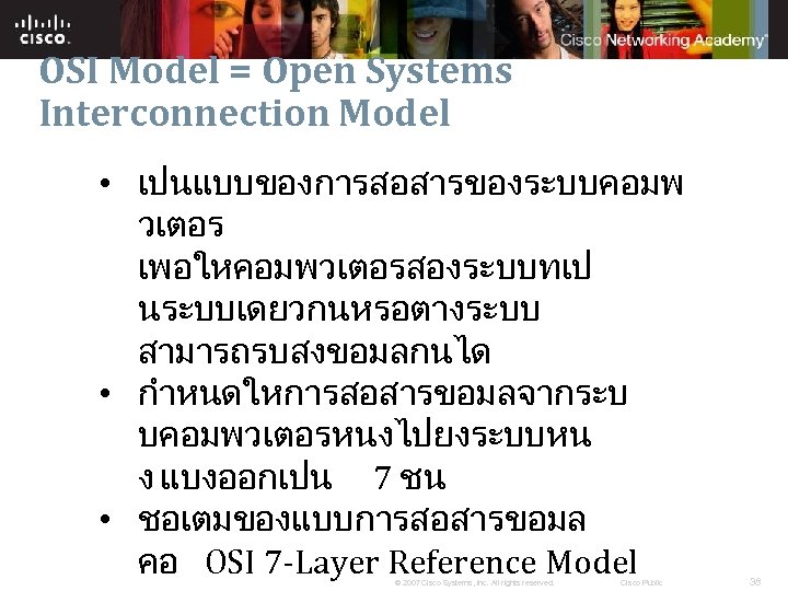 OSI Model = Open Systems Interconnection Model • เปนแบบของการสอสารของระบบคอมพ วเตอร เพอใหคอมพวเตอรสองระบบทเป นระบบเดยวกนหรอตางระบบ สามารถรบสงขอมลกนได •