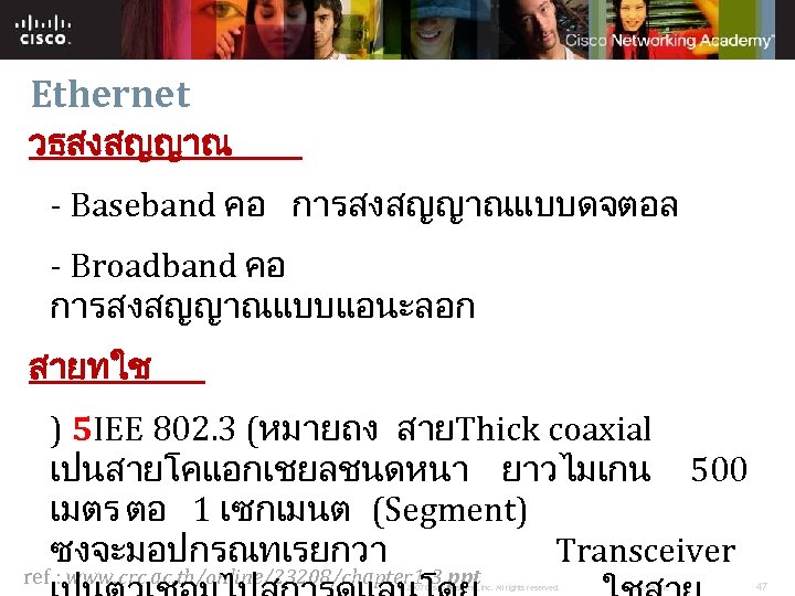 Ethernet วธสงสญญาณ - Baseband คอ การสงสญญาณแบบดจตอล - Broadband คอ การสงสญญาณแบบแอนะลอก สายทใช ) 5 IEE