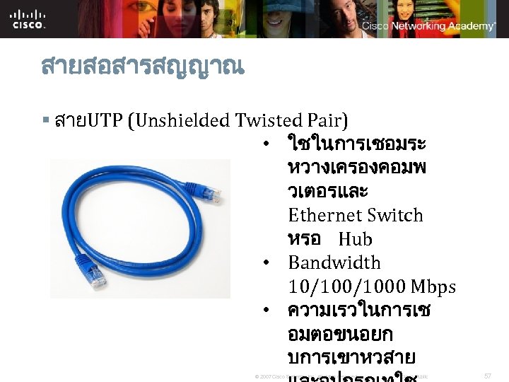 สายสอสารสญญาณ § สายUTP (Unshielded Twisted Pair) • ใชในการเชอมระ หวางเครองคอมพ วเตอรและ Ethernet Switch หรอ Hub