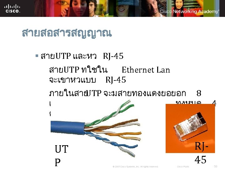 สายสอสารสญญาณ § สายUTP และหว RJ-45 สายUTP ทใชใน Ethernet Lan จะเขาหวแบบ RJ-45 ภายในสาย UTP จะมสายทองแดงยอยอก