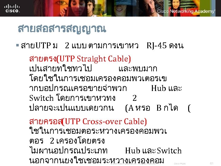 สายสอสารสญญาณ § สายUTP ม 2 แบบ ตามการเขาหว RJ-45 ดงน สายตรง(UTP Straight Cable) เปนสายทใชทวไป และพบมาก