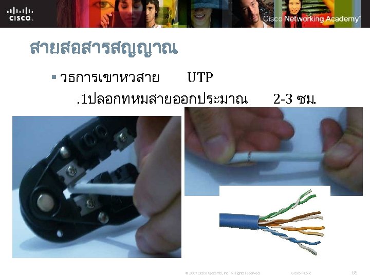 สายสอสารสญญาณ § วธการเขาหวสาย UTP. 1ปลอกทหมสายออกประมาณ © 2007 Cisco Systems, Inc. All rights reserved. 2