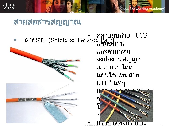 สายสอสารสญญาณ § • คลายกบสาย UTP สายSTP (Shielded Twisted Pair) แตมชนวน และตวนำหม จงปองกนสญญา ณรบกวนไดด นยมใชแทนสาย
