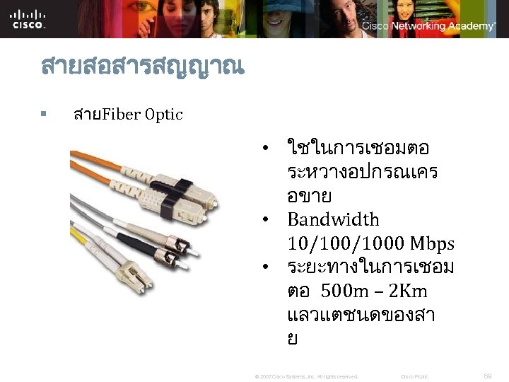 สายสอสารสญญาณ § สายFiber Optic • ใชในการเชอมตอ ระหวางอปกรณเคร อขาย • Bandwidth 10/1000 Mbps • ระยะทางในการเชอม