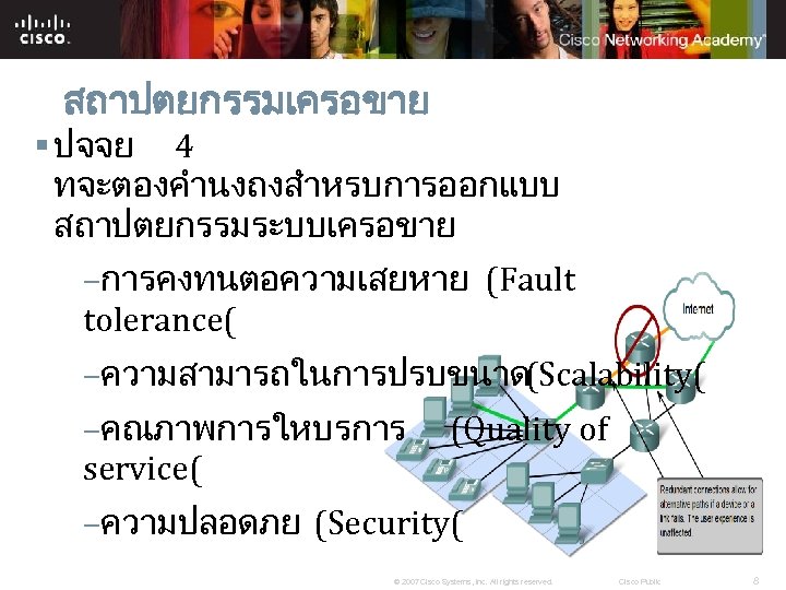 สถาปตยกรรมเครอขาย § ปจจย 4 ทจะตองคำนงถงสำหรบการออกแบบ สถาปตยกรรมระบบเครอขาย –การคงทนตอความเสยหาย (Fault tolerance( –ความสามารถในการปรบขนาด(Scalability( –คณภาพการใหบรการ service( (Quality of