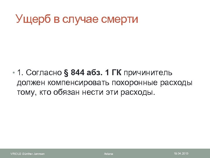  Ущерб в случае смерти • 1. Согласно § 844 абз. 1 ГК причинитель