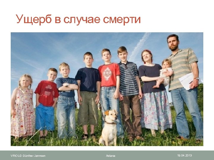  Ущерб в случае смерти VRi. OLG Günther Jannsen Astana 19. 04. 2013 