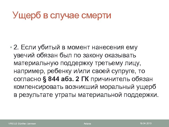  Ущерб в случае смерти • 2. Если убитый в момент нанесения ему увечий