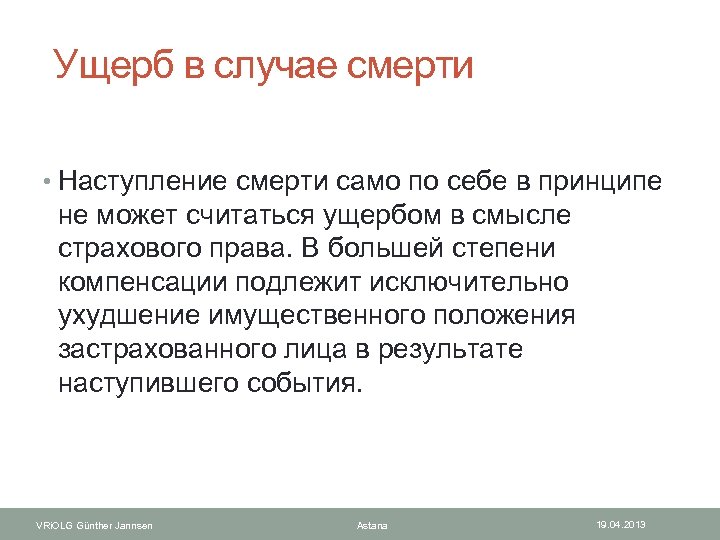  Ущерб в случае смерти • Наступление смерти само по себе в принципе не