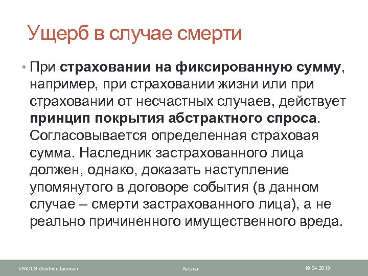  Ущерб в случае смерти • При страховании на фиксированную сумму, например, при страховании