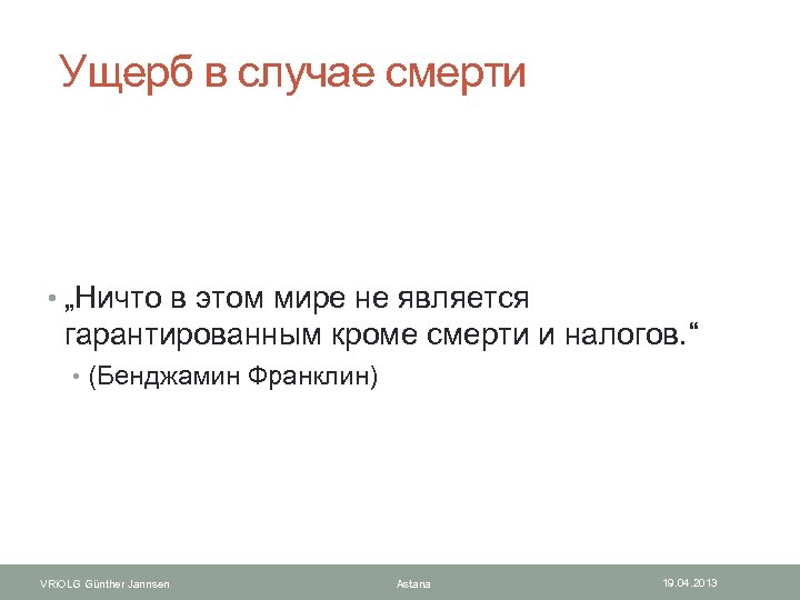  Ущерб в случае смерти • „Ничто в этом мире не является гарантированным кроме