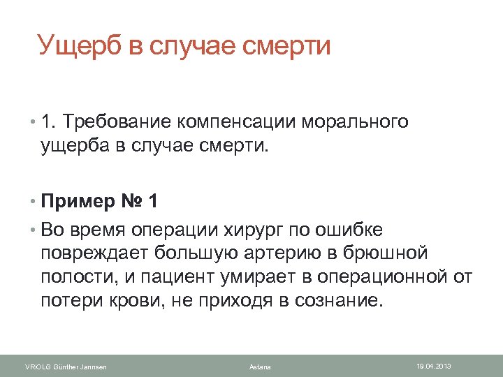  Ущерб в случае смерти • 1. Требование компенсации морального ущерба в случае смерти.