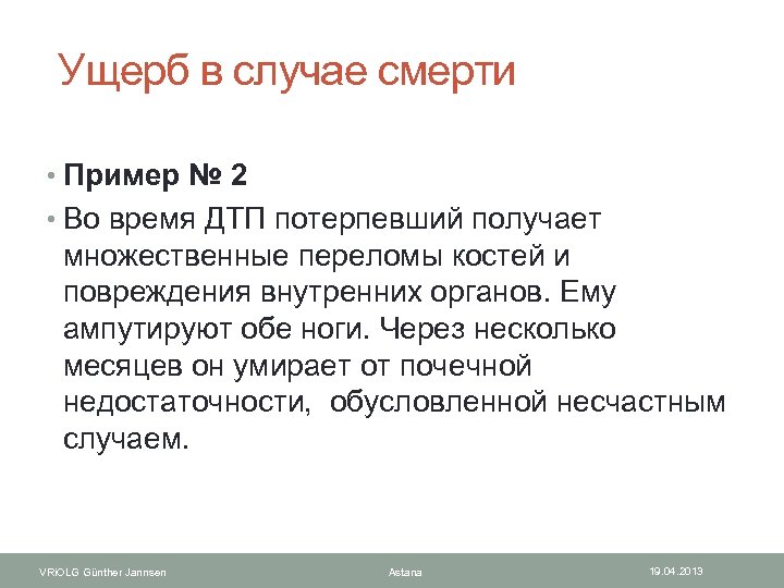  Ущерб в случае смерти • Пример № 2 • Во время ДТП потерпевший