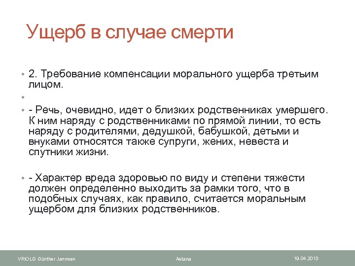  Ущерб в случае смерти • 2. Требование компенсации морального ущерба третьим лицом. •