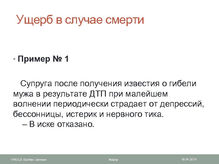  Ущерб в случае смерти • Пример № 1 Супруга после получения известия о