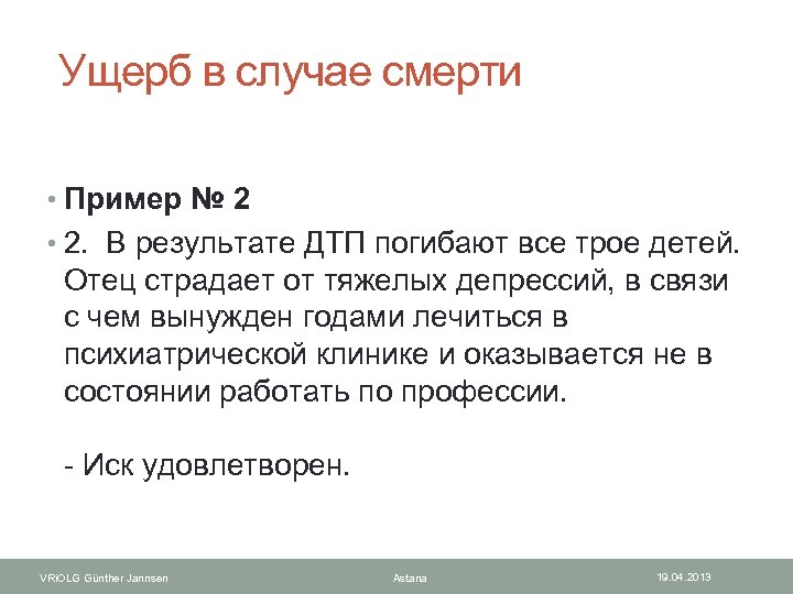  Ущерб в случае смерти • Пример № 2 • 2. В результате ДТП
