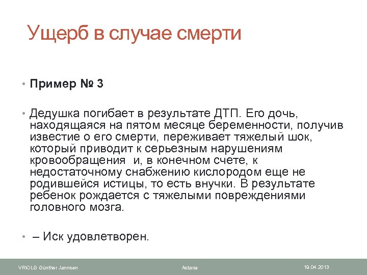  Ущерб в случае смерти • Пример № 3 • Дедушка погибает в результате