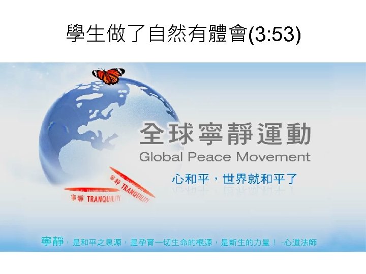 學生做了自然有體會(3: 53) 