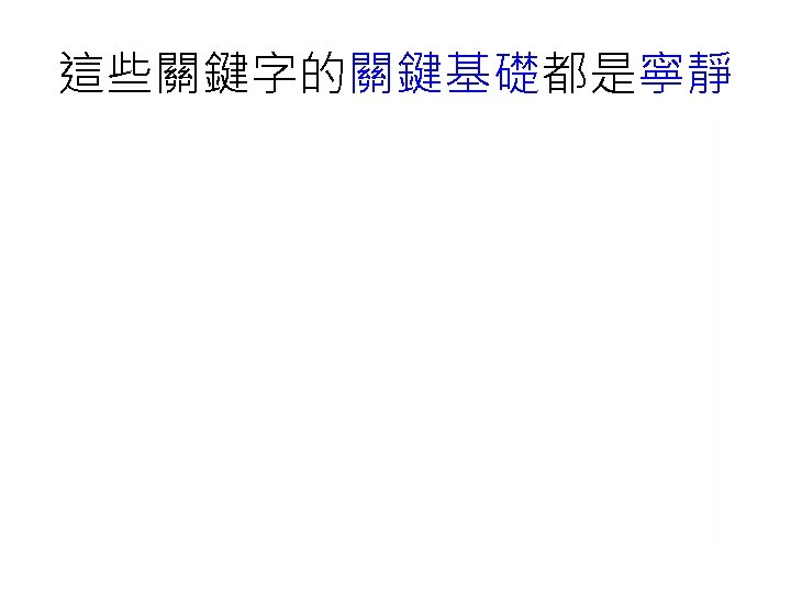 這些關鍵字的關鍵基礎都是寧靜 